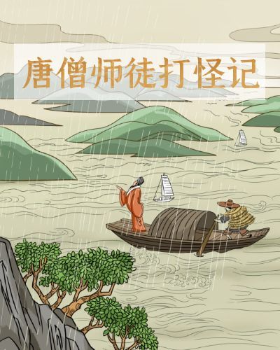 唐僧师徒打怪记