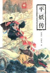 平妖传