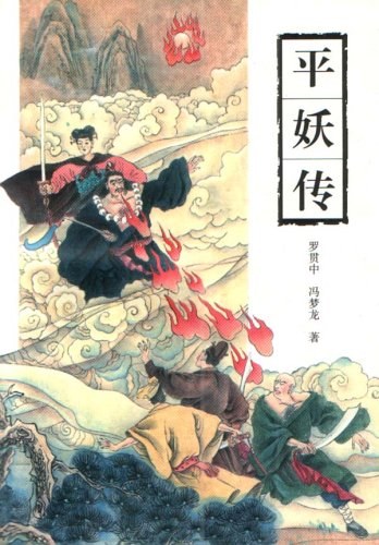 平妖传