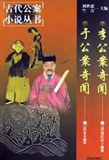 李公案奇闻
