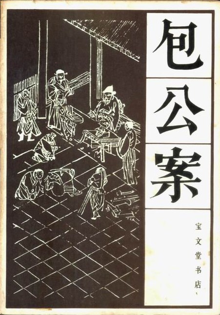 包公案
