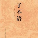 子不语