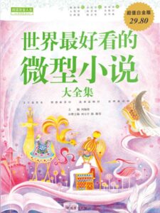 世界最好看的微型小说大全集