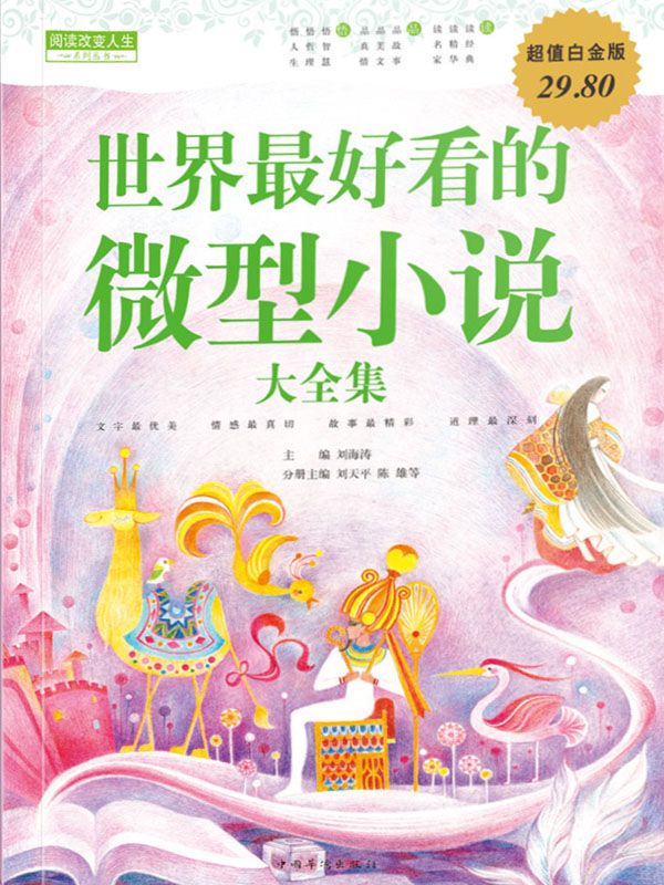 世界最好看的微型小说大全集