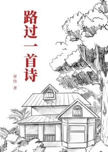 路过一首诗